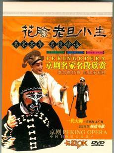 正版 京剧名家名段欣赏 花脸 老旦 小生 卡拉OK 1DVD