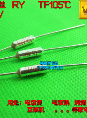 家电温度保险丝RY TF105℃ 10A250V105度【上海特惠网 皇冠店】
