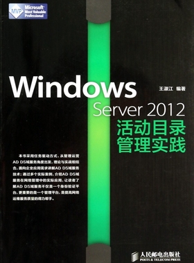 【正版包邮】Windows Server2012活动目录管理实践