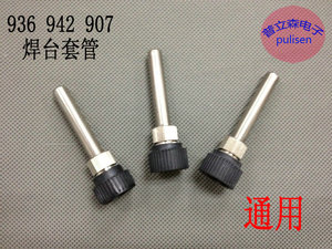 。936恒温电烙铁电焊台907手柄套头烙铁头螺丝套管胶螺管头套筒配