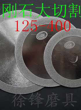 金刚石切割片磨片电镀玉石石材