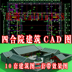 四合院建筑设计施工图/10套四合院...