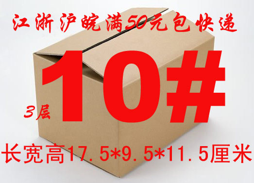 厂价销售三层10#加强型包装纸箱/邮政纸箱,3层 10号包快递 优惠出