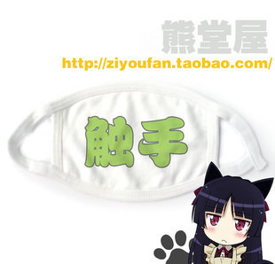 大触 触手 大手 漫展满就 学生个性 包邮 纯棉布口罩cosplay