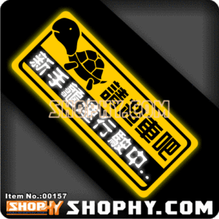 3M反光贴00157新手上路新手龟速行驶中请超车吧