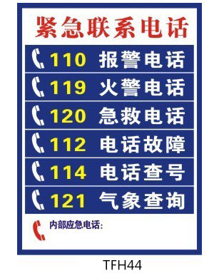 企业标识牌贴纸标贴订做应急标志紧急电话紧急联系电话tfh44