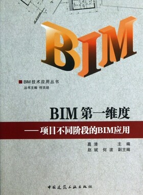 BIM 维度 葛清 编 正版书籍