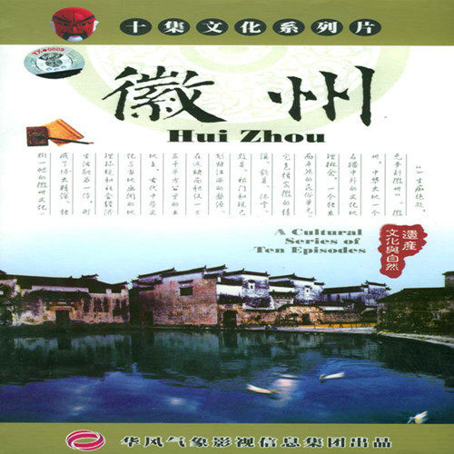 世界文化遗产《徽州》5DVD(十集文化系列片)(黄山风光)