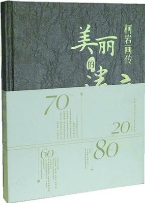 美丽的遗产：柯岩画传   胡笳 著 新中国培养的一代作家的风采与奉献精神 作家出版社旗舰店