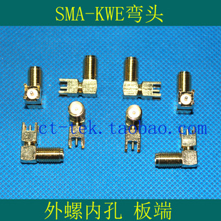 四脚 热销SMA 射频头 KWE弯头 焊PCB板 连接天线 外螺内孔