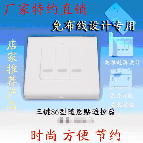 86型随意贴遥控器【三键】含电池315MHz芯片1527（5227）遥控开关