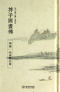 芥子园画传(初集山水树石卷)(精)  博