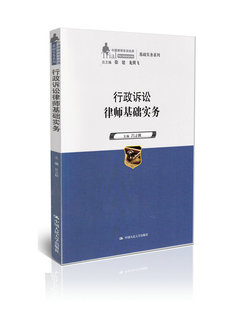 行政诉讼律师基础实务（中国律师实训经典·基础实务系列）吕立秋中国人民大学9787300191904