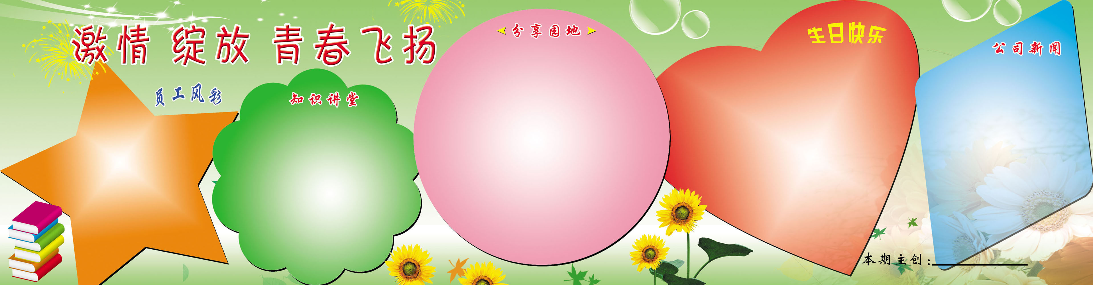 616海报印制海报展板素材956青春飞扬员工风采知识讲堂园地生日