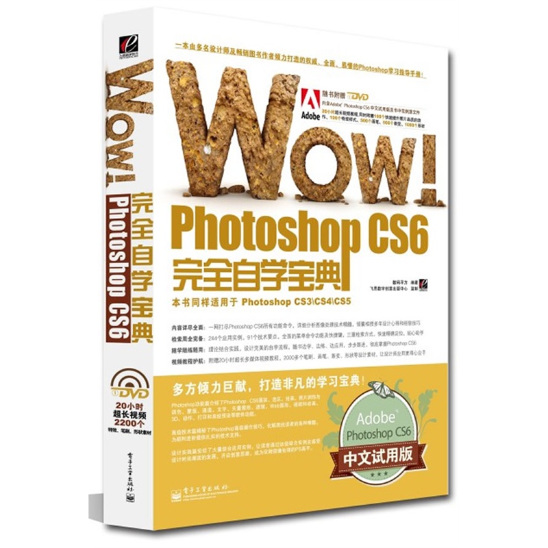 当当网 WOW!Photoshop CS6完全自学宝典（全彩）(含DVD光盘1张) 数码平方 电子工业出版社 正版书籍