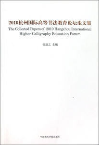 2010杭州国际高等书法教育论坛论文集  正版书籍 木垛图书