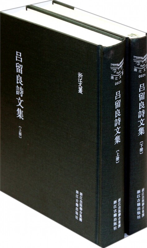 【正版包邮】吕留良诗文集(上下)(精)/浙江文丛 正版书籍 木垛图书