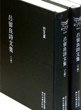 【正版包邮】吕留良诗文集(上下)(精)/浙江文丛 正版书籍 木垛图书