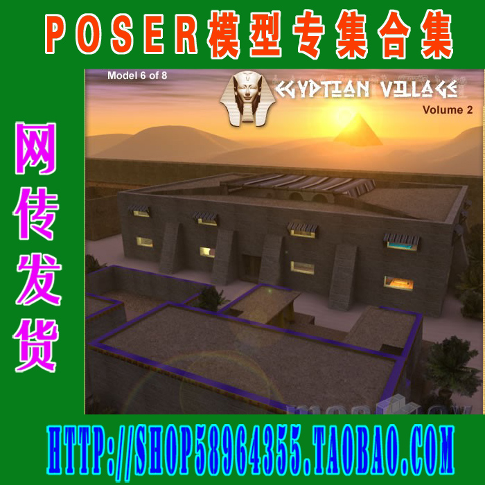 Poser模型场景——古埃及村落系列(3M-100)