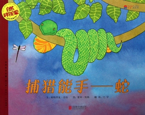 捕猎能手--蛇(适合5-9岁阅读)/自然科学启蒙