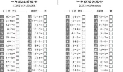 小学一年级数学上册［口算］20以内的加减法,系电子文档哦-12005