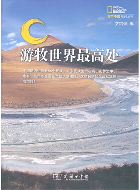 当当网 游牧世界最高处 艾绍强 编 商务印书馆 正版书籍