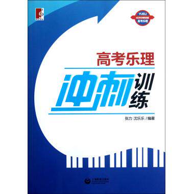 高考乐理冲刺训练 声乐 新华书店 正版书籍