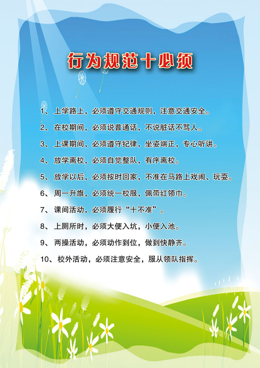 634海报印制海报展板素材425学校学生行为规范十必须
