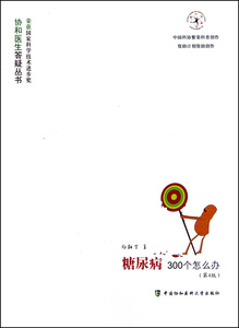 糖尿病300个怎么办(第4版)/协和医生答疑丛书 博库网