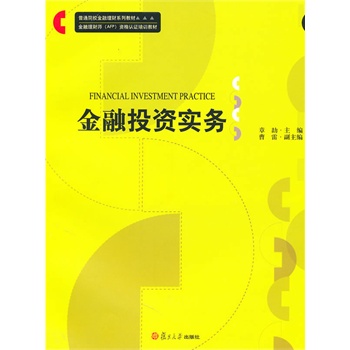 金融投资实务（金融理财系列教材）章劼,曹雷 9787309073782复