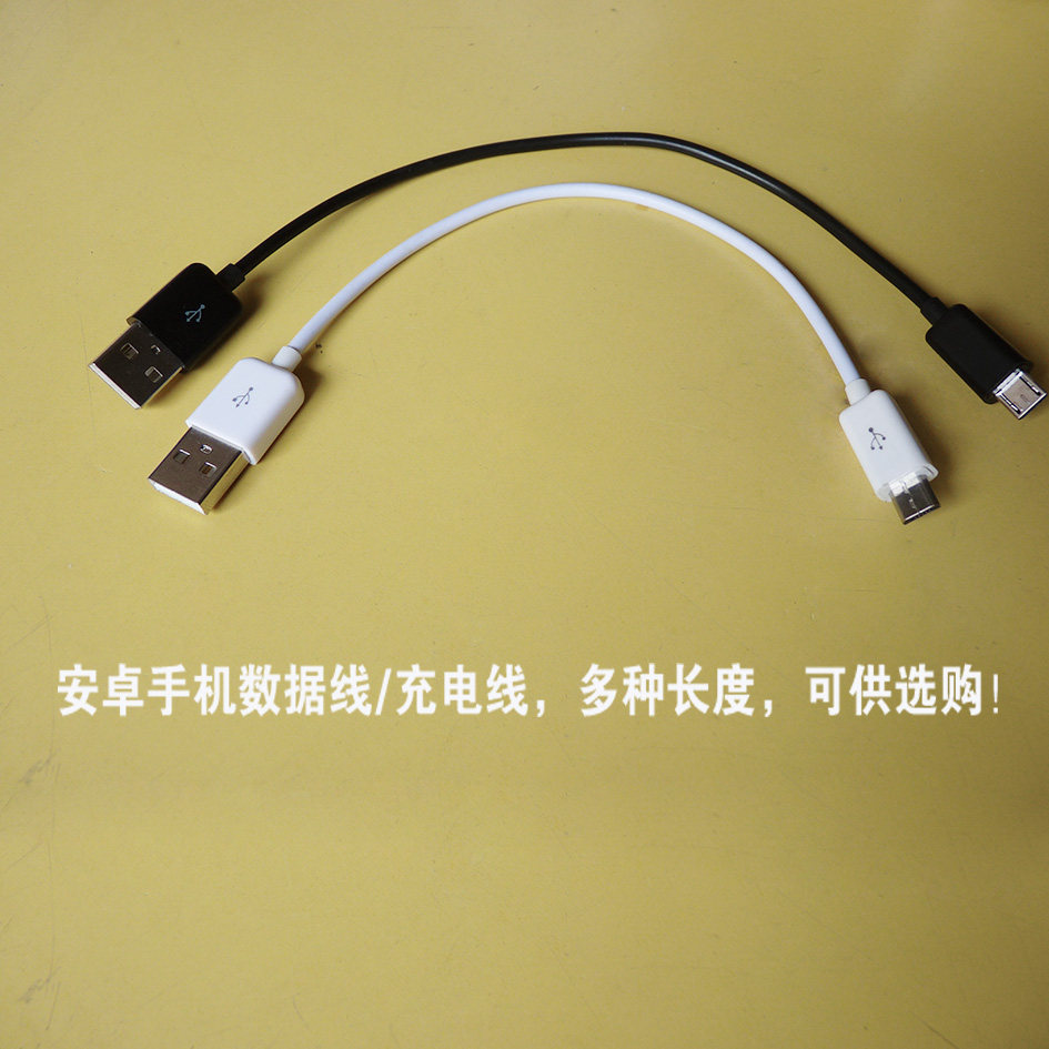 安卓手机充电线 数据线 黑色数据线 白色数据线 安卓MICROUSB