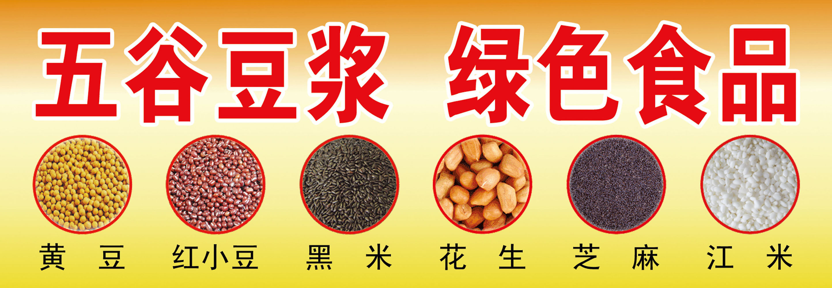 651海报印制定制展板素材80五谷豆浆绿色食品