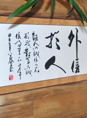 《内诚于心外信于人》横幅办公室书房手写字画书法作品真迹已装裱