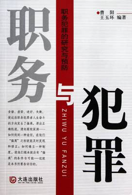职务与犯罪：职务犯罪的研究与预防 曹阳  王玉环   正版书籍  博库网