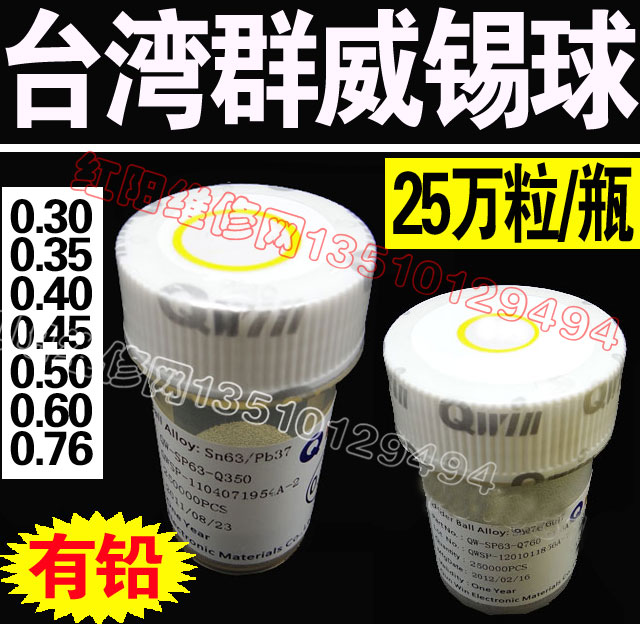 群威锡球锡珠0.3 0.35 0.4 0.45 0.5 0.6 0.76/25万/瓶有铅-封面