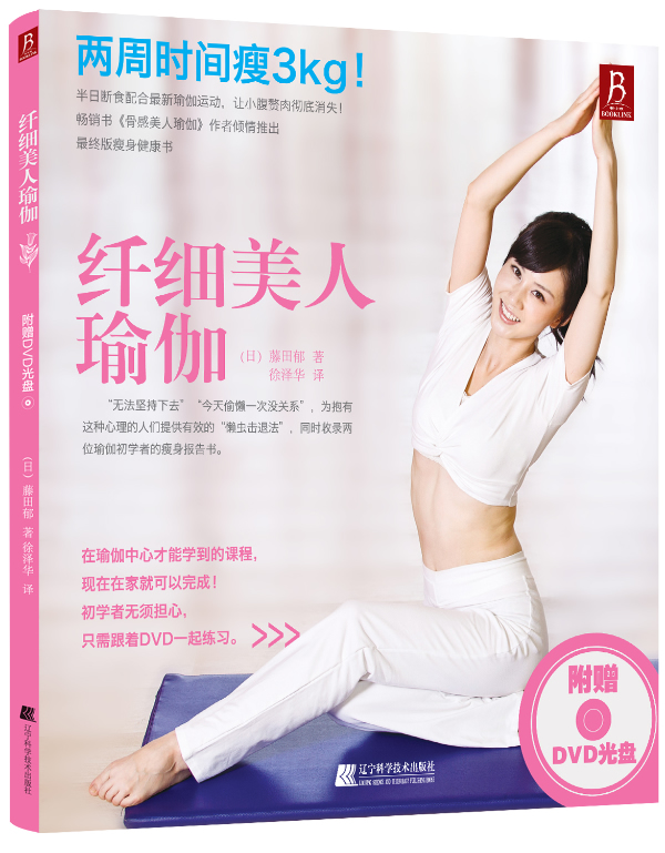 纤细美人瑜伽（附（14天减掉3kg，瘦身是你后一本减肥瑜伽书。瘦身瑜 书店 藤田郁徐泽华 减肥美体书籍 书