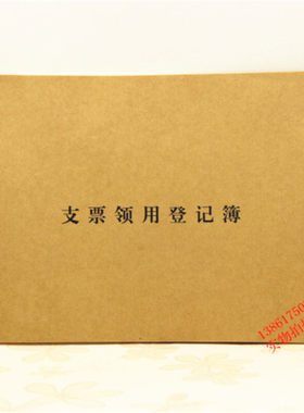 支票领用登记薄 50张 26.5*19CM 横式支票领用记录本 会计账簿