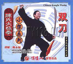 正版 陈氏太极拳小架系列 太极双刀 1VCD 主讲：陈永福