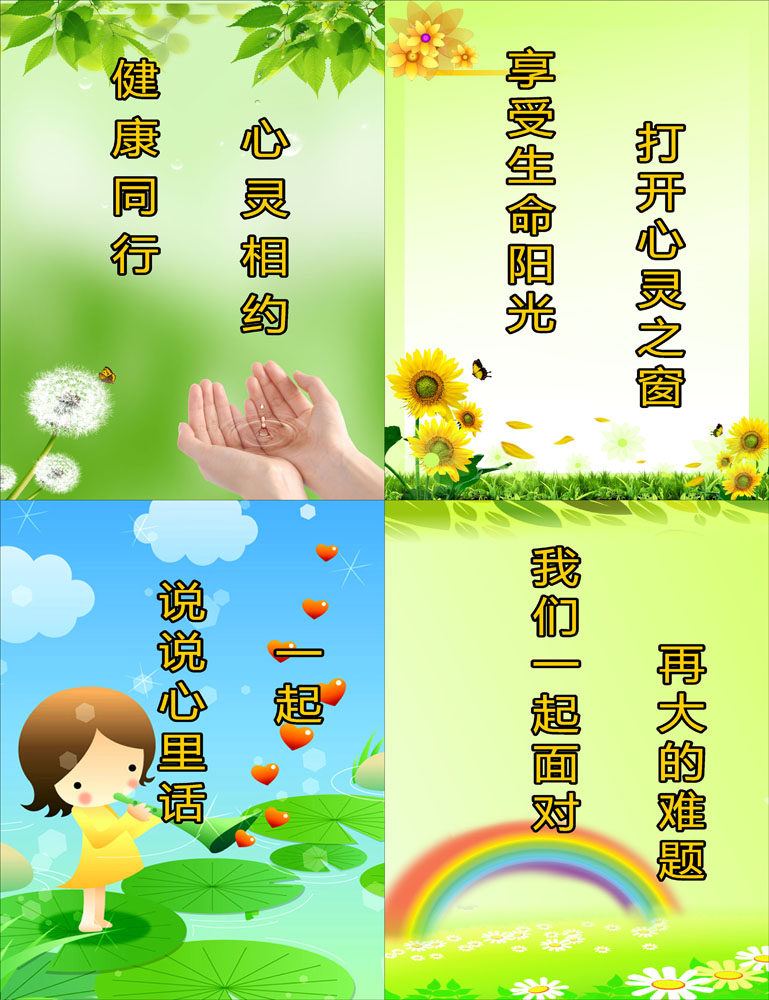 602海报印制海报展板素材475心理健康教育标语
