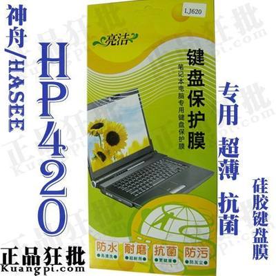 神舟HASEE HP420键盘膜 专用笔记本键盘保护膜