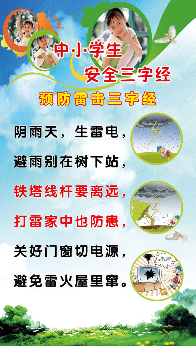海报印制208展板素材制作2486-4 中小学校园安全防雷击三字经