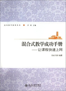 混合式教学成功手册--让课程快速上网冯菲， 刘玲北京大学9787301233245