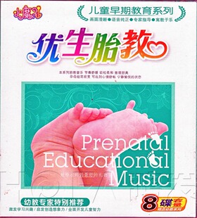 豪盛正版 儿童早期教育系列：优生胎教 4VCD 幼教推荐