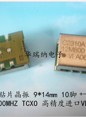 C2310A1-0002 12.8M 12.8MHZ 12.800MHZ TCXO 温补贴片晶振 10脚