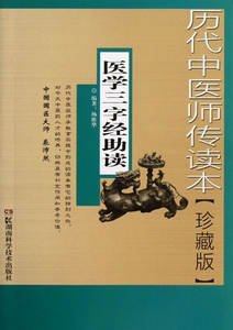 医学三字经助读(珍藏版历代中医师传读本) 正版书籍 木垛图书