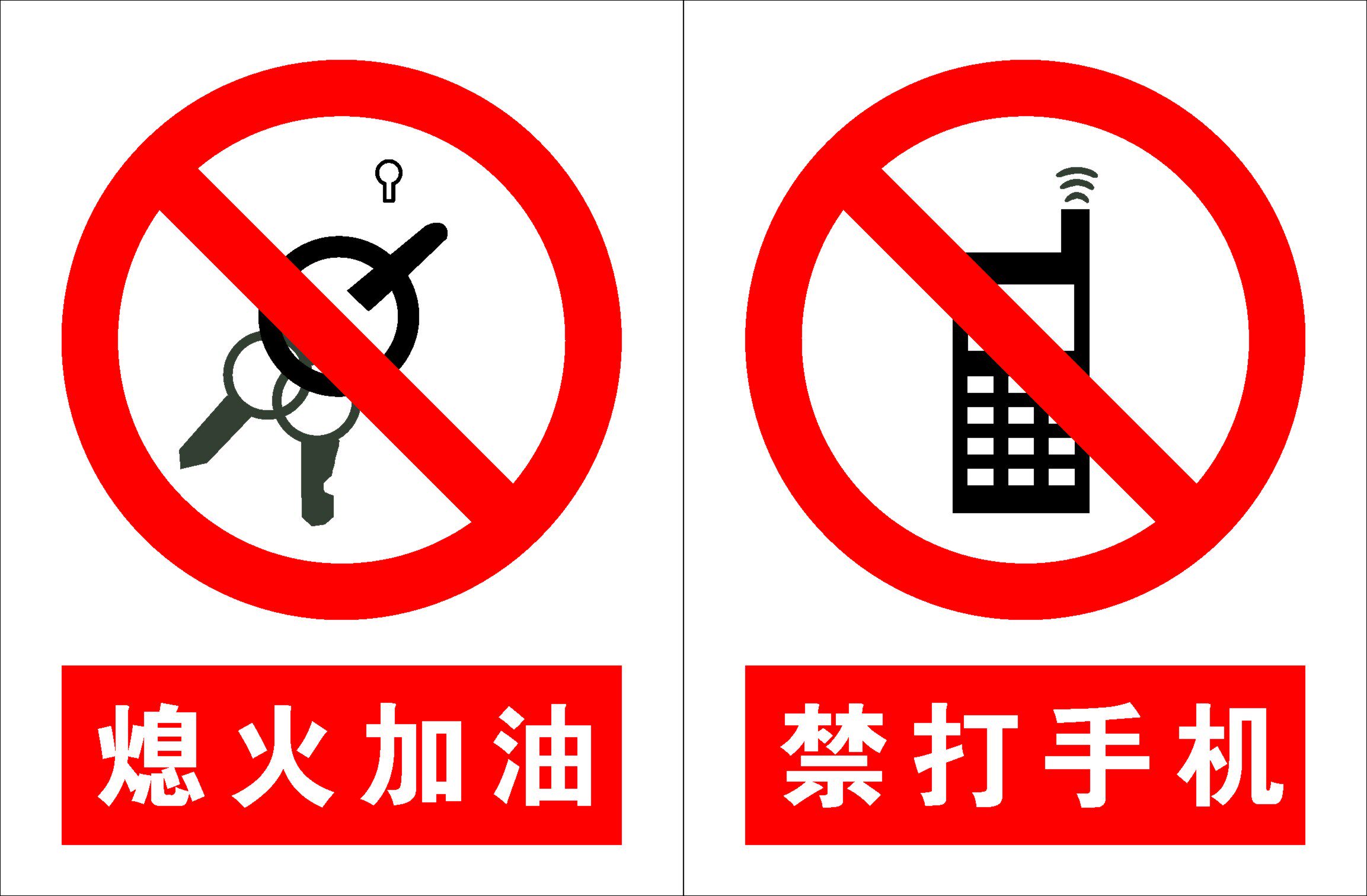 海报印制210展板素材制作5169熄火加油禁打手机标志标示标识牌