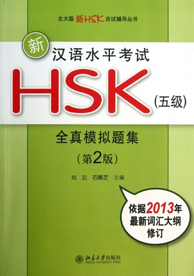 新汉语水平考试HSK<五级>全真模拟题集(附光盘第2版)