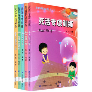 死活专项训练套装5本