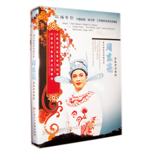 苏梅争艳 高清DVD 正版 周东亮表演专辑 名段选 锡剧王子