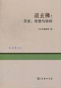 道玄佛：历史、思想与信仰 文史哲辑部 书店 佛教书籍 畅销书
